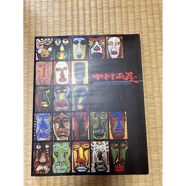 反抗と祈りの日本画 中村正義の世界 (集英社新書) | 大塚 信一 |本